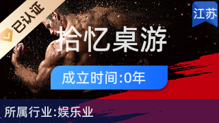 鼓楼区拾忆桌游服务店